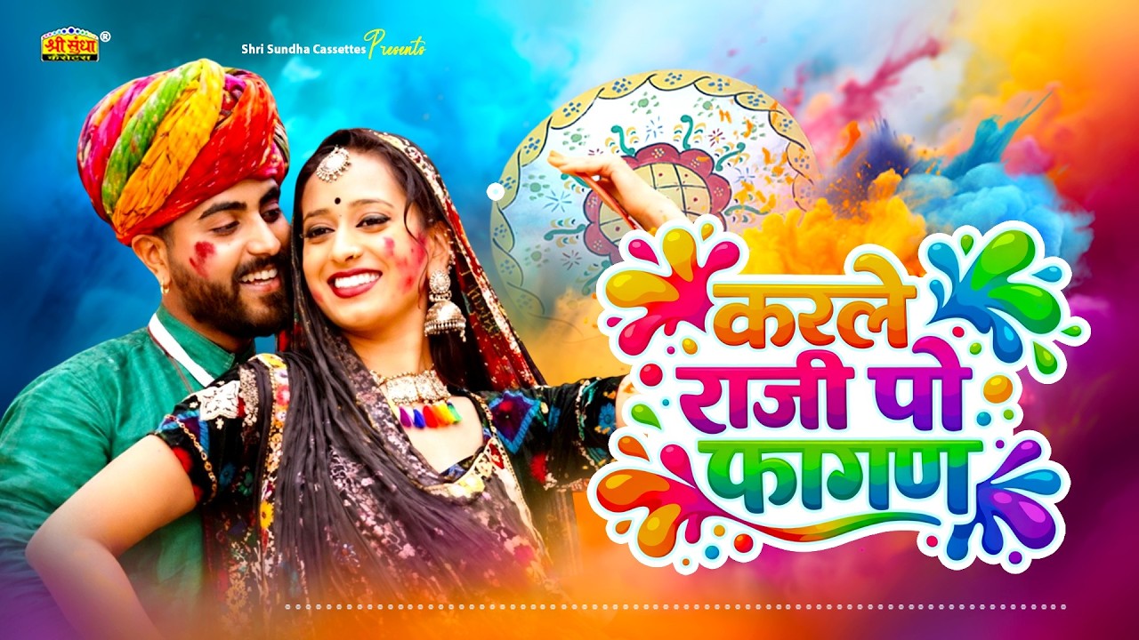 2026 का सुपरहिट न्यू देशी फागण !! करले राजी पो फागण !! पारस पंवार !! Karle Raji Po Fagan