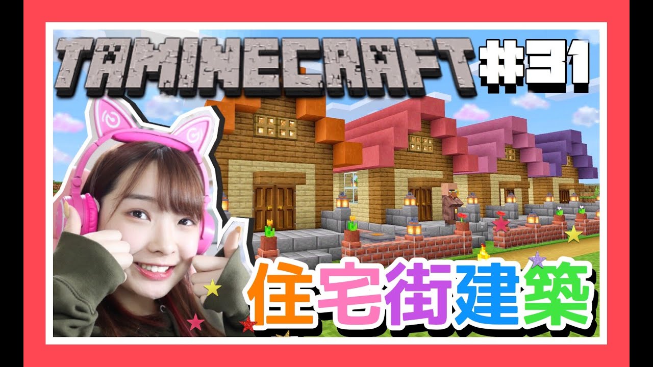 【タマクラ#31】簡単でおしゃれな村人ハウス建築✨✨✨【Minecraft】【マインクラフト】【女性ゲーム実況者】【ゲーム実況】【TAMAchan】