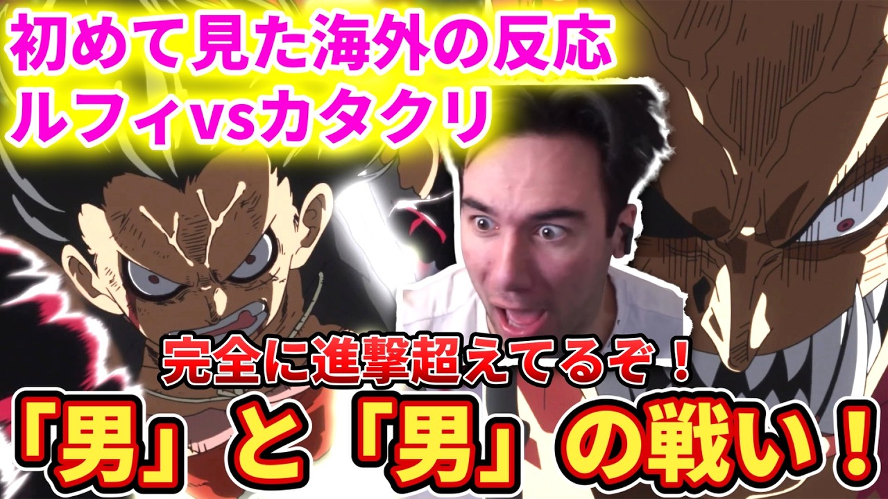 【ルフィVSカタクリ】「男」の誇り高き戦いに感銘を受けるニコラスニキ【海外の反応】