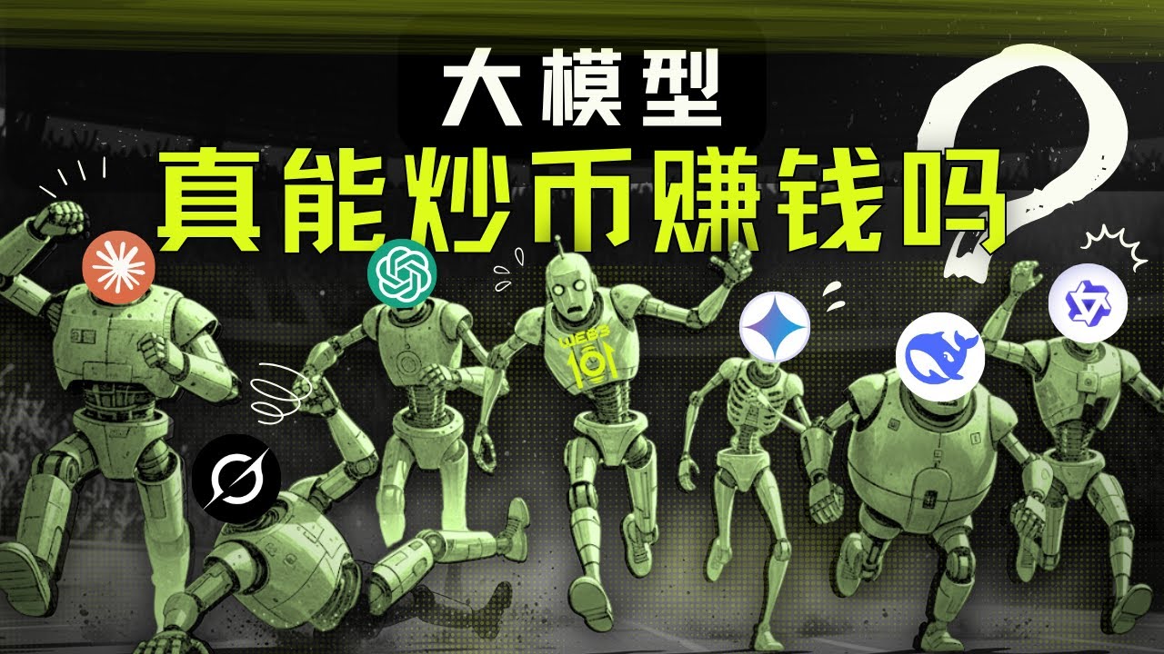 E66｜拿大模型炒币，DeepSeek真能自己赚钱吗？