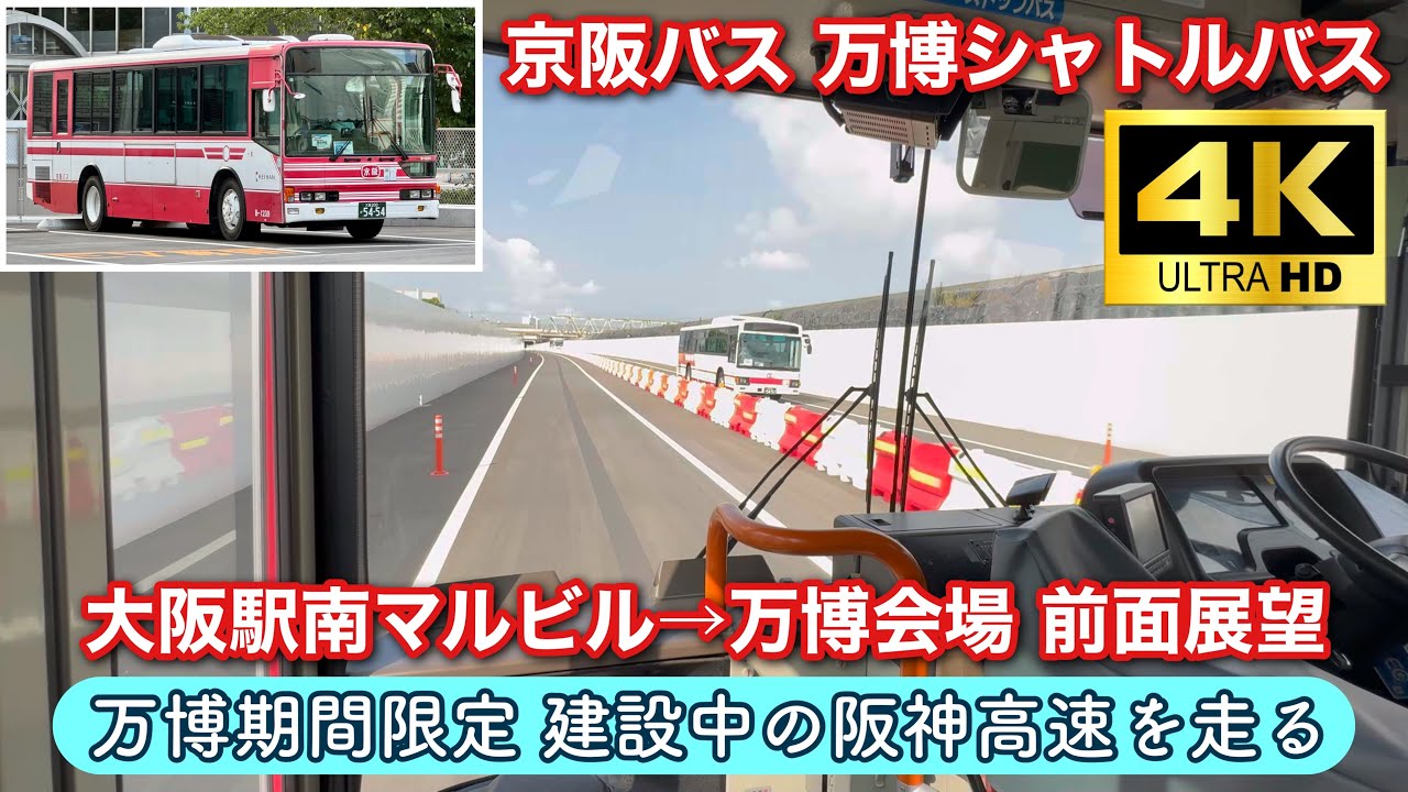 【前面展望 4K60fps】京阪バス 万博シャトルバス 大阪駅南マルビル→万博会場