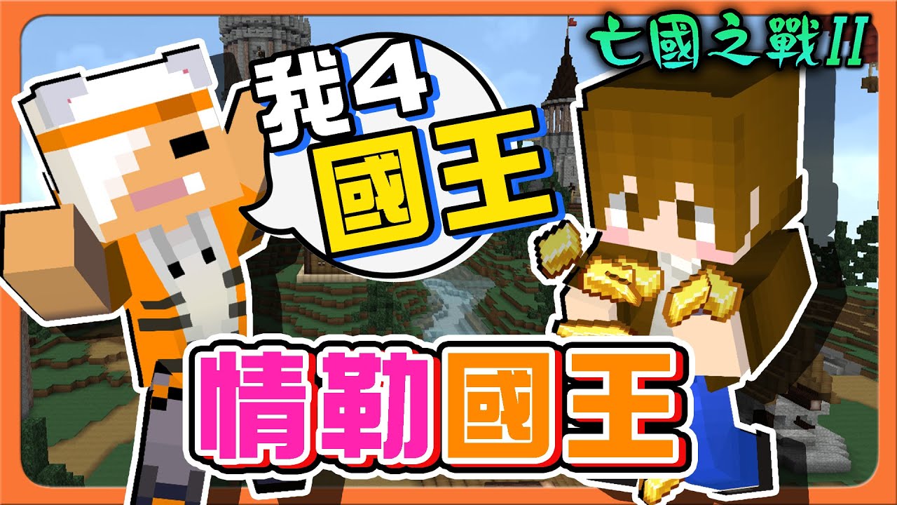 『Minecraft：亡國之戰2』不給錢就滅國❓【國王使用情勒攻擊】從地表戰到地底，超刺激戰鬥場😂【巧克力】