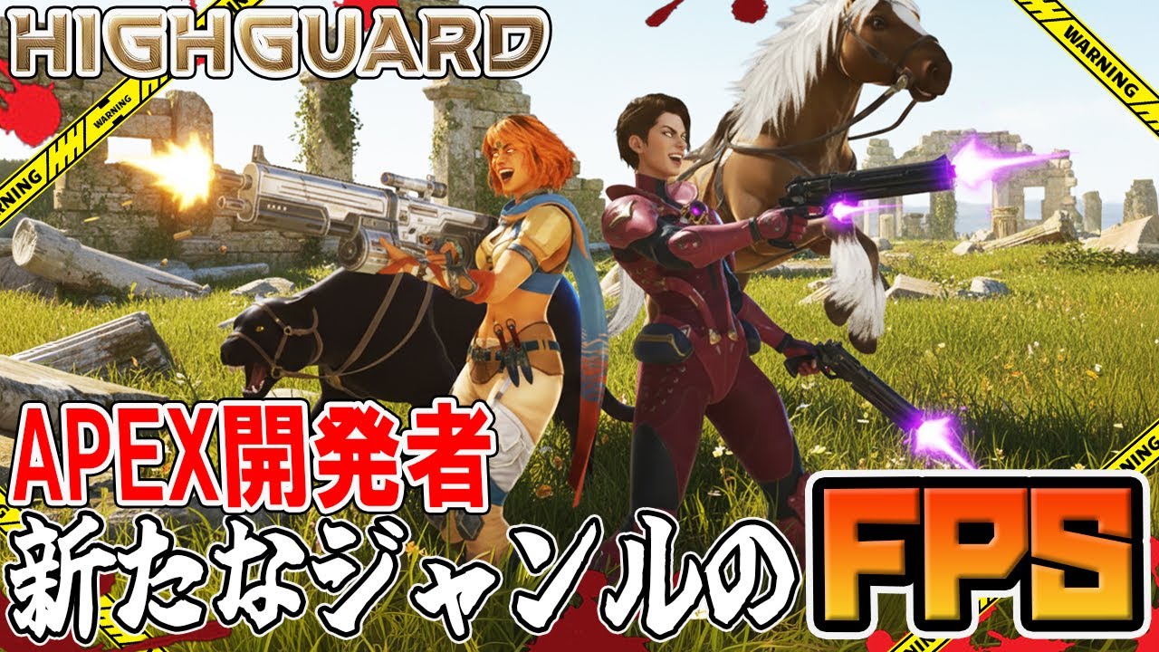 【Highguard】うぉおおお神ゲーなのに人が消えていくぅぅうう誰か止めてぇぇぇ！！！【ハイカード】