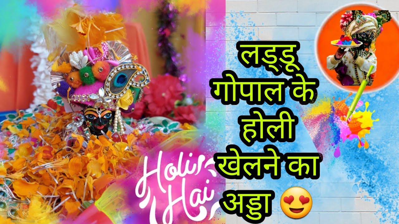 Laddu gopal holi decoration idea | होली के रंग कान्हा के संग