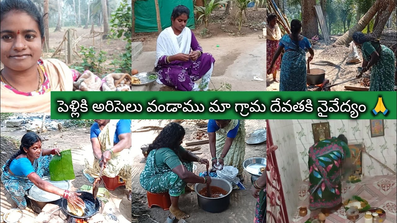 పెళ్లయ్యే ముందు మా గ్రామ దేవతకి నైవేద్యం వండి 🙏 పెట్టుకుంటాను అరిసెలు వండారు 🥰