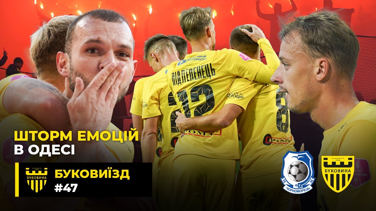 БукоВиїзд. #47. БИТВА в ОДЕСІ ⚓️ Перемога над Чорноморцем, екскурсія від Шищенка, емоції після гри