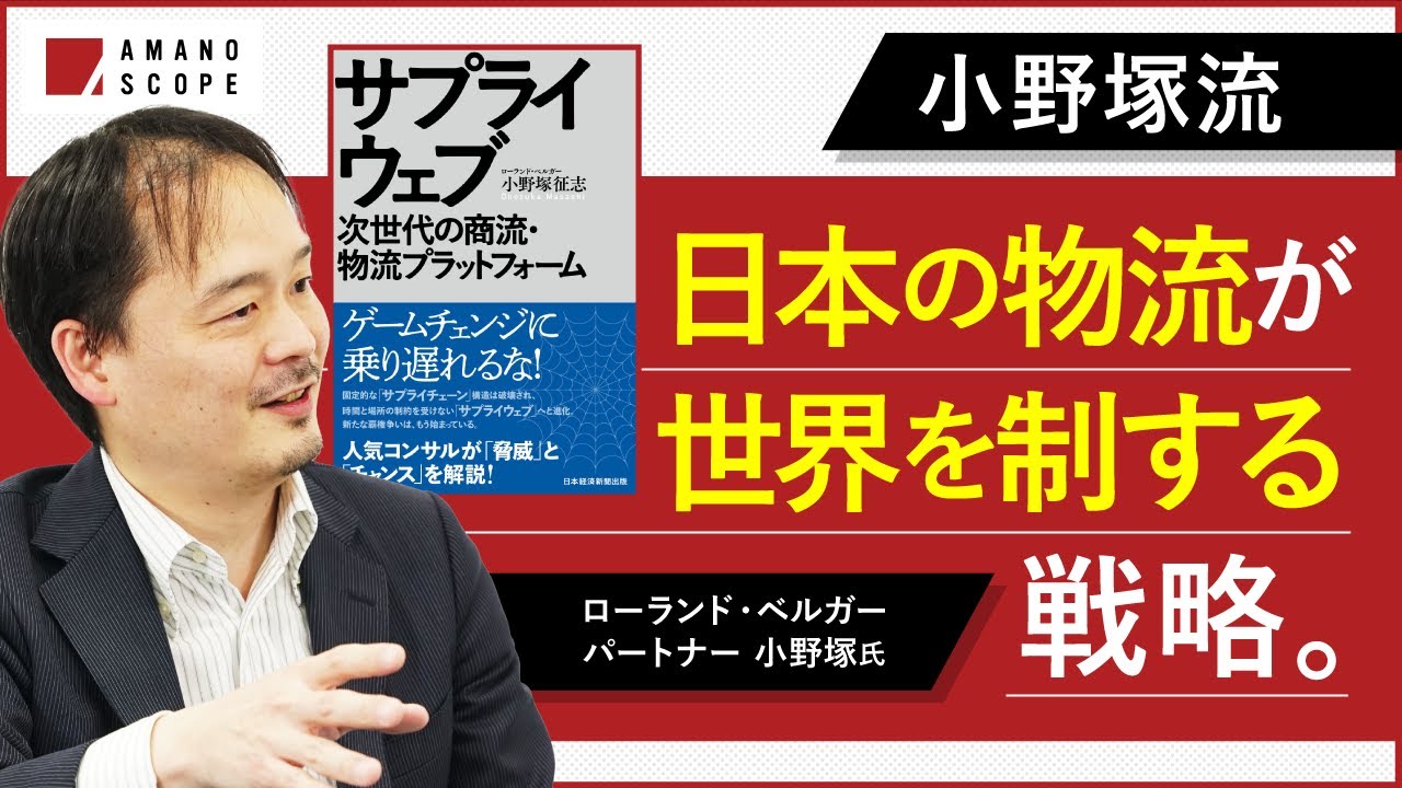 【物流のDXとは】「日本の物流の勝ち筋」外資系戦略コンサルの経営戦略・ロジスティクスのプロが語る「新たなプラットフォームビジネス」【ローランド・ベルガー パートナー 小野塚征志 × TXFA天野眞也】