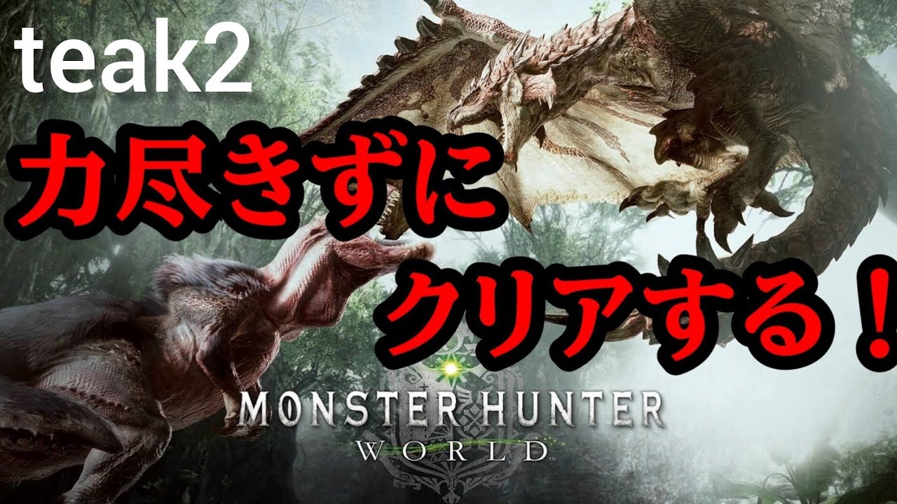 モンスターハンターワールド　力尽きたら初めから配信