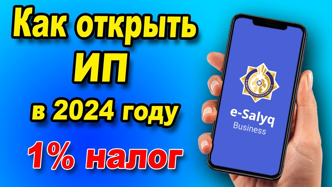 Как ОТКРЫТЬ ИП в 2024 году через E-Salyq Business?  Как платить 1% налога в 2024 году вместо ЕСП