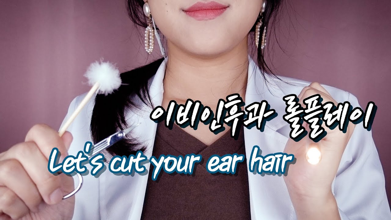 [ASMR] 귀 속에 난 털 정리 Doctor caring your ears [한국어/KOREAN]
