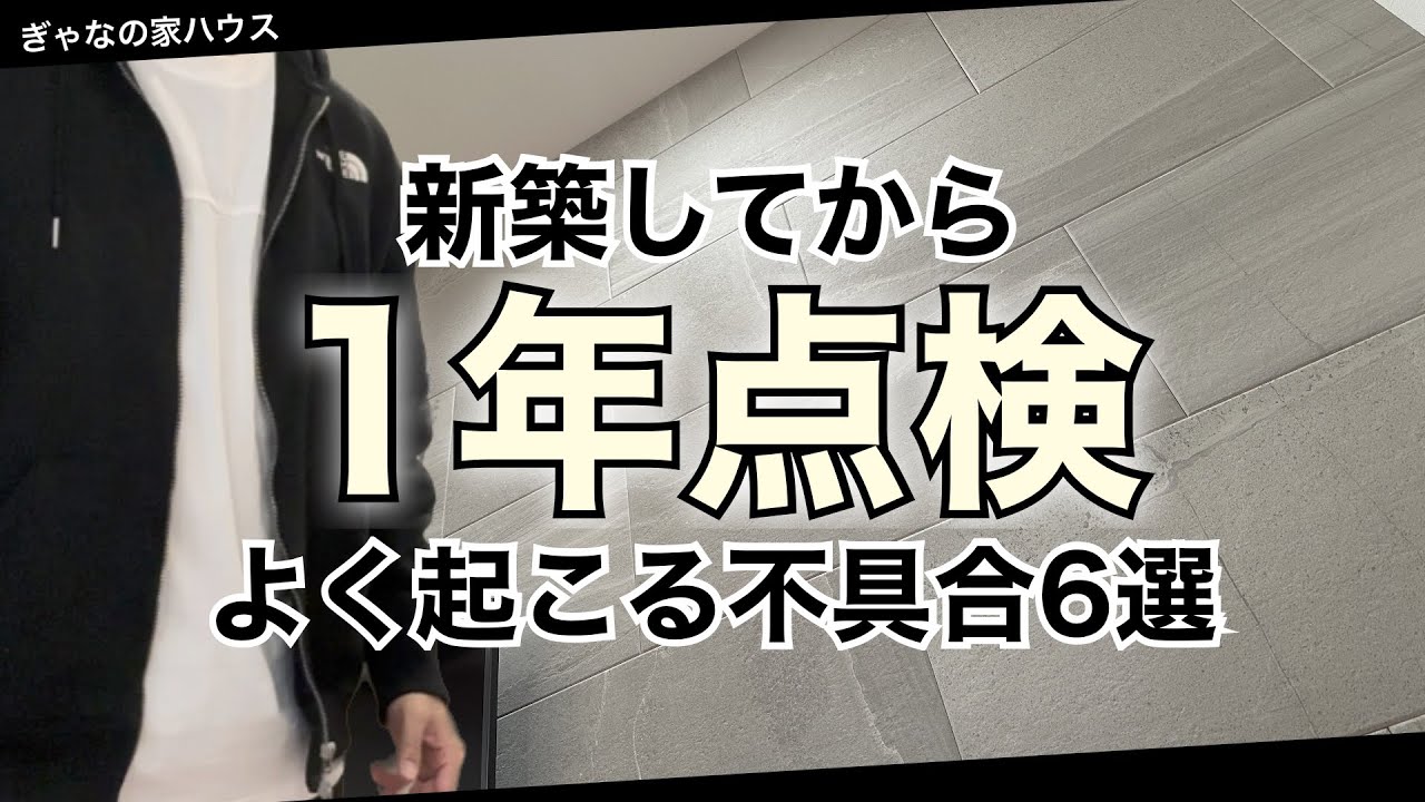 【1年点検】注文住宅で家を建ててから1年目によく起こる不具合