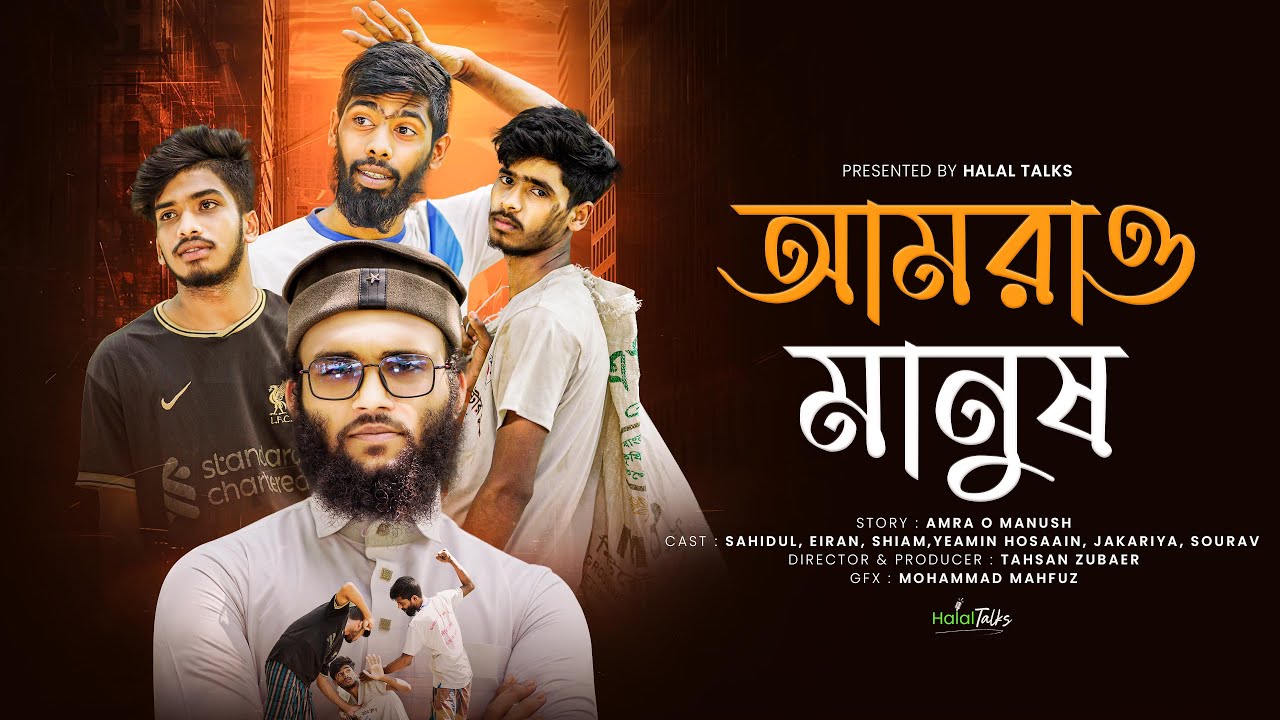 Amrau Manos | আমরাও মানুষ | Halal Talks | ইসলামিক শর্ট ফিল্ম  | Islamic Short Film 2025