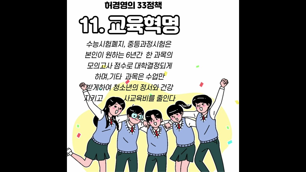 국가혁명당 허경영 (33정책) 11ㆍ 교육혁명
