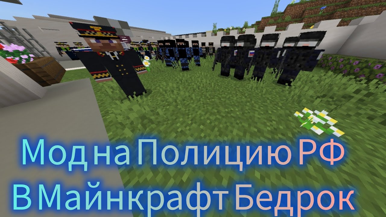 Обновление мода Полиция, Спецназ и ДПС для Майнкрафт Бедрок! Новые НПС и улучшения!