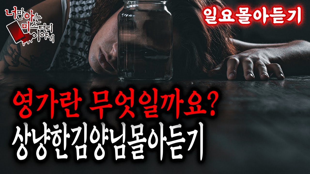 [일요몰아듣기] 시봉언니도 놀란 영가 마스터 상냥한 김양님 몰아듣기! [너만아는미스테리한이야기│시청자사연│공포라디오│무서운이야기│미스테리│너아미]