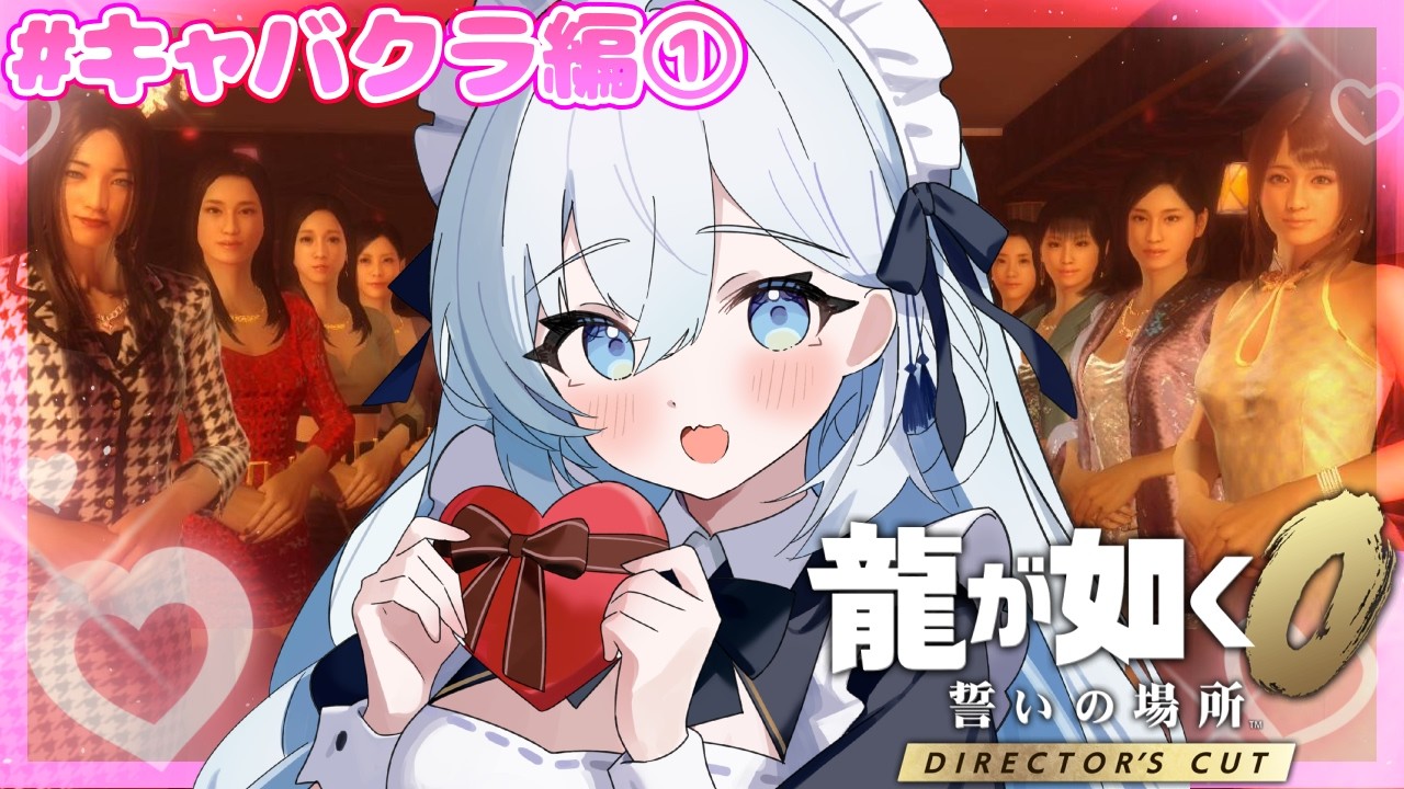 #キャバクラ編【龍が如く0】キャバクラで天下を獲る！かわいい子たち揃ってるわよ～💕 ※ネタバレ注意【天硝路ろまん / StellArt.】