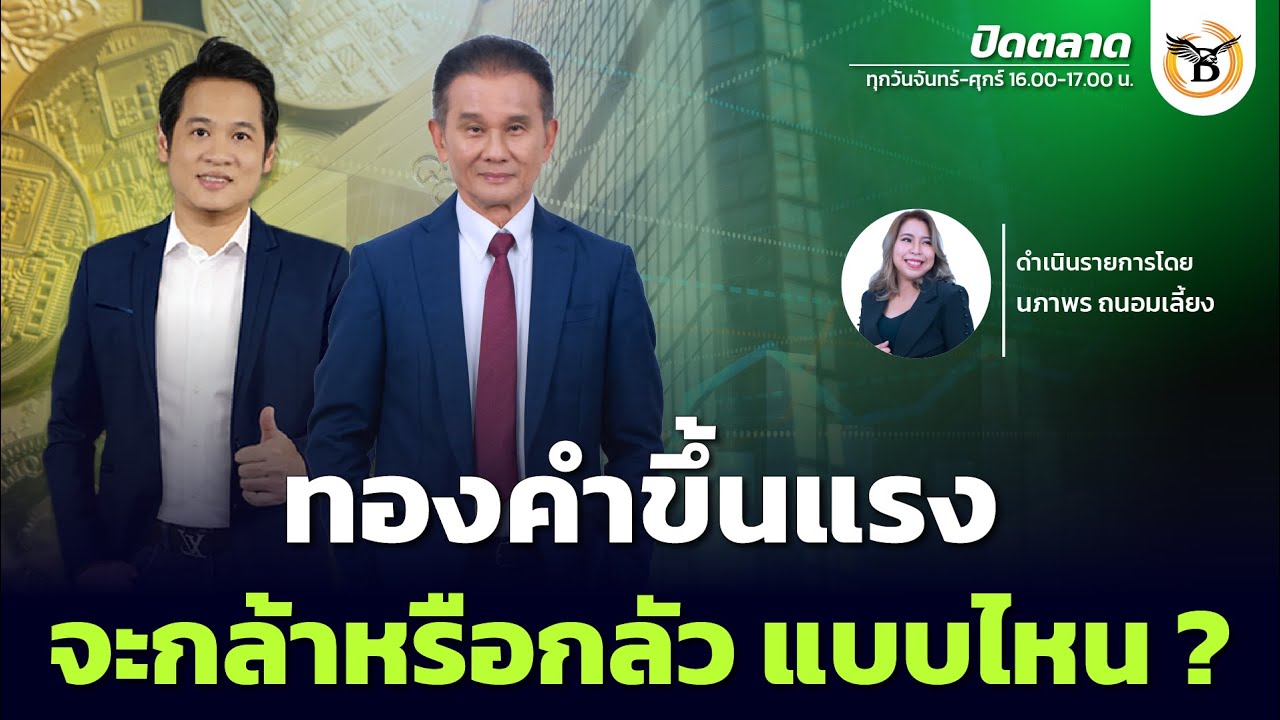 ปิดตลาด 21 มกราคม 69