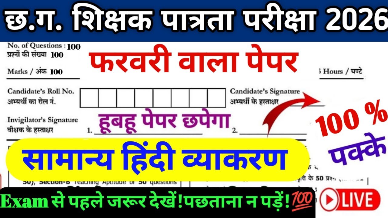 CG TET 2026|फरवरी वाला हूबहू पेपर 😱| सामान्य हिंदी व्याकरण🔥|100% पक्के प्रश्न |CG Teacher Bharti#cg 