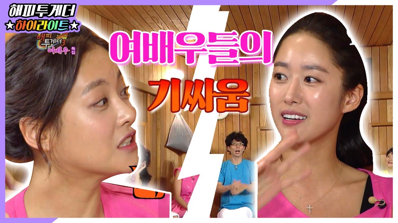 [해피투게더 ＃하이라이트 ＃75] | 여배우들이 말하는 촬영장 미묘한 기싸움!! 반사판 안주면 약간 빈정 상해요^^ | KBS 140918 방송