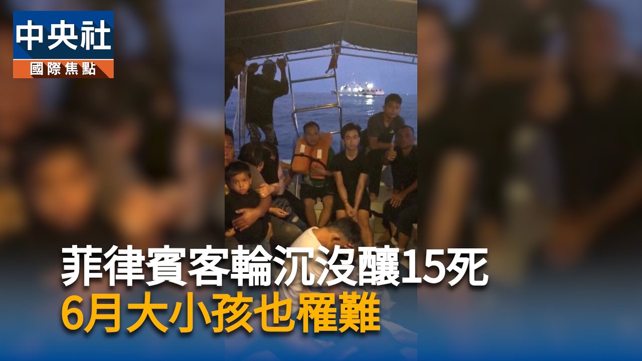 菲律賓客輪沉沒釀15死　6月大小孩也罹難｜中央社影音新聞