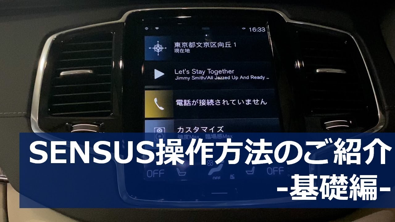 ボルボVolvo SENSUS操作方法ご紹介動画（基礎編）