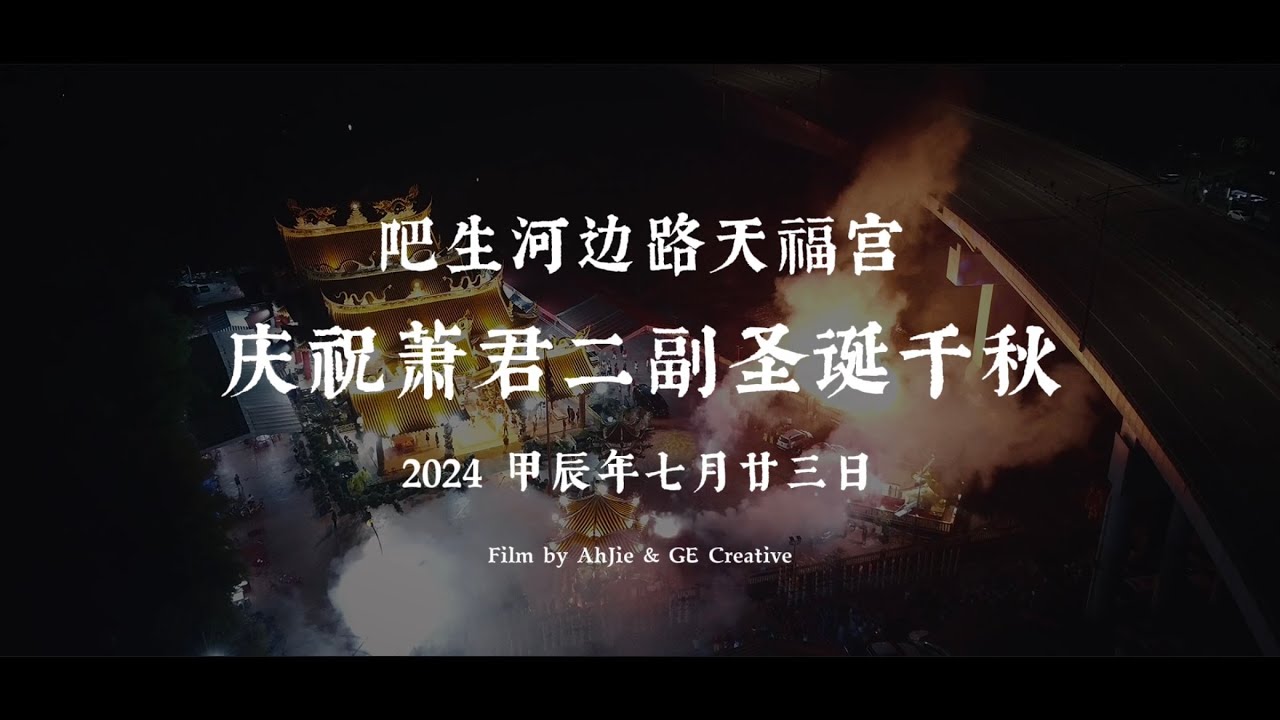 2024【神 &middot; 系列】還願大片！ ！甲辰年蕭君二副誕辰紀錄片 ft. 吧生河邊路天福宮
