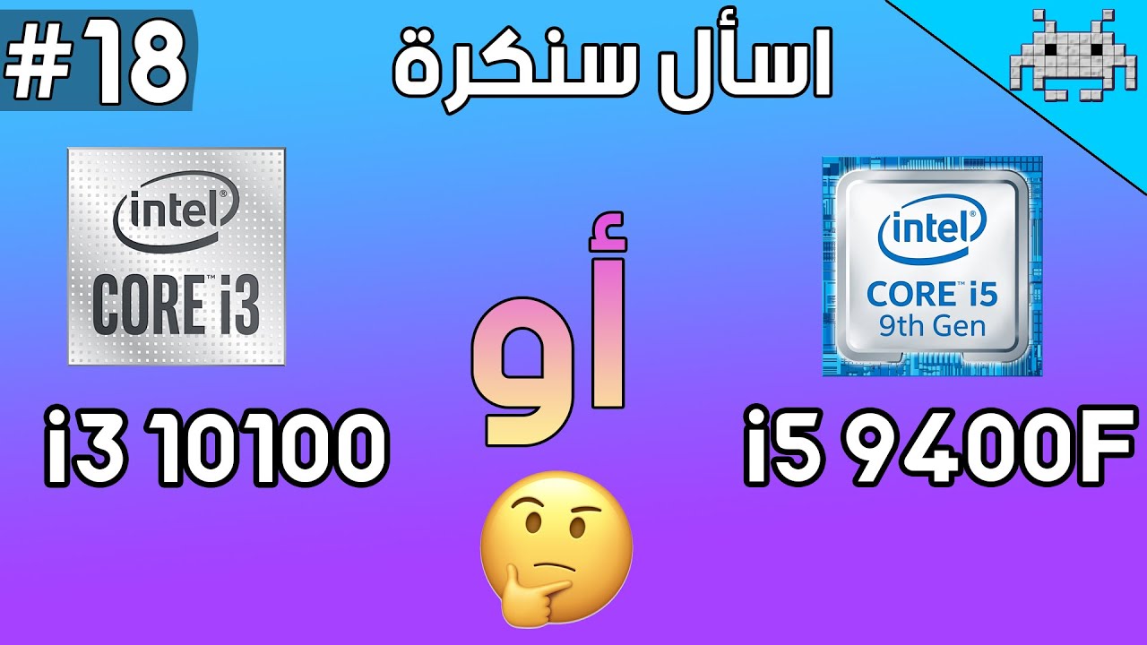 اسأل سنكرة #18 / أشتري معالج i3 10100 او i5 9400f ؟؟؟