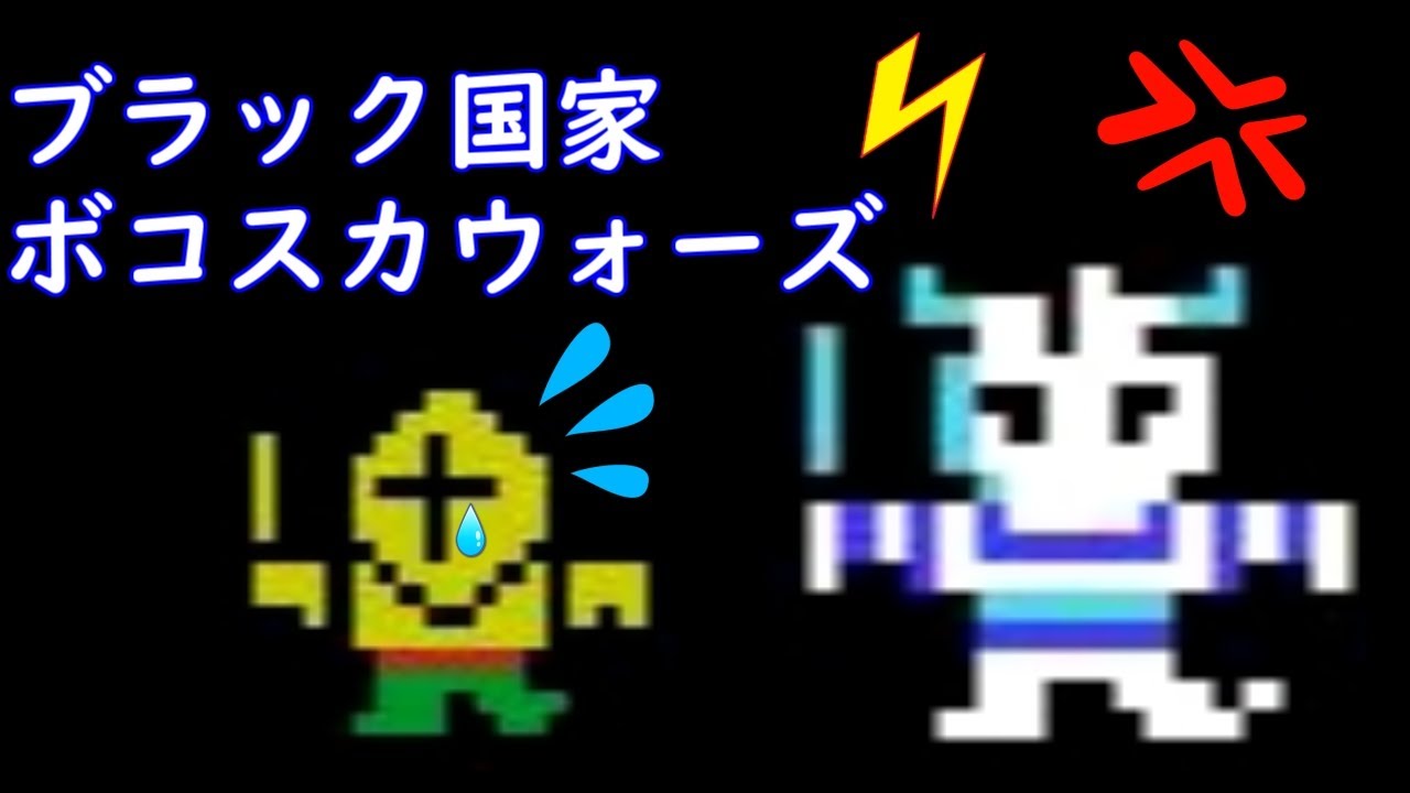 TASさんの休日　ボコスカウォーズ　動かない王様のかわりに騎士が１人で敵を全滅させる　ファミコン