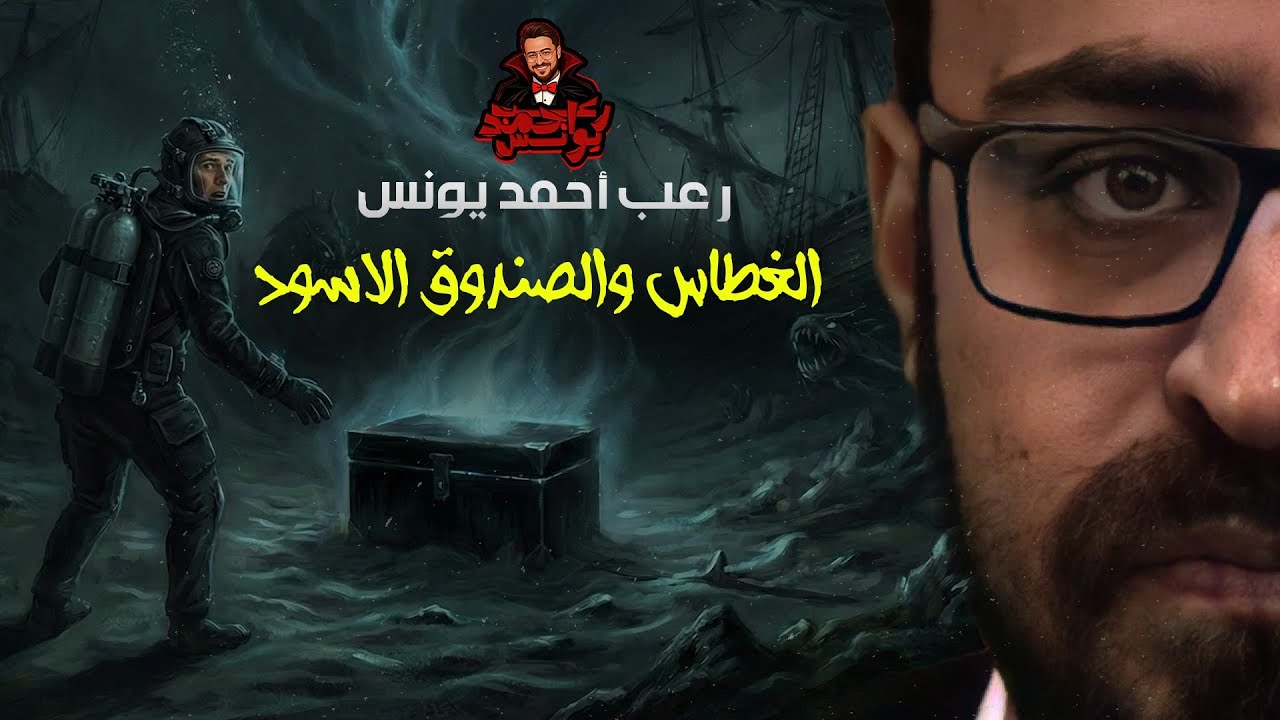 الغطاس والصندوق الأسود | رعب أحمد يونس 
