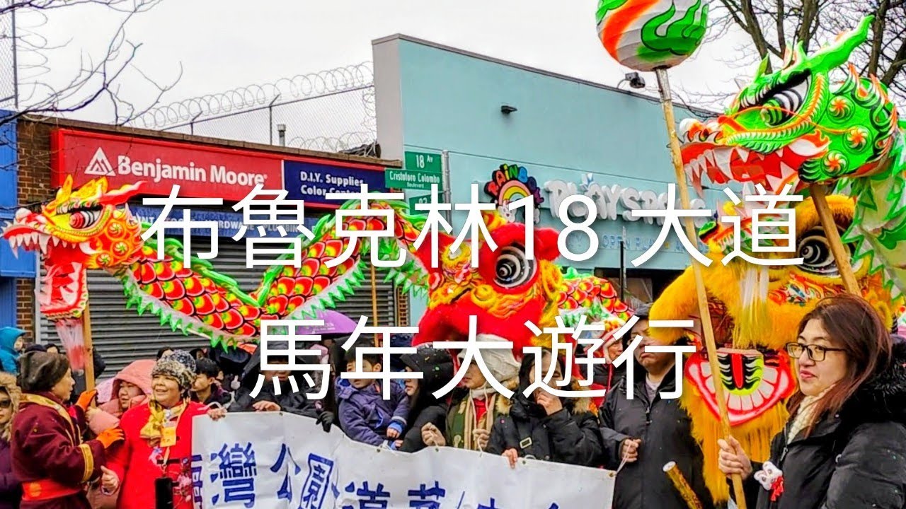 馬年大遊行🐎布魯克林 18 大道🐴 Lunar New Year Celebration Parade Brooklyn 
