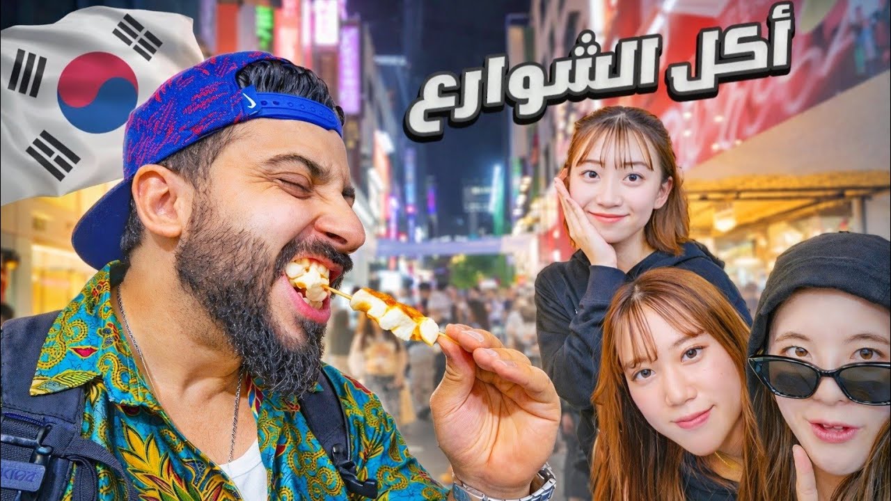 تونسي يجرب أكل الشوارع الليلي في كوريا مش عادي ! 🇰🇷