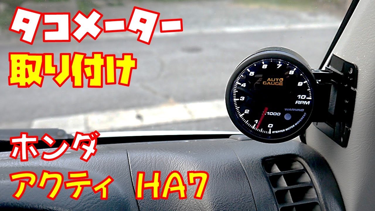 【追加メーター】オートゲージのタコメーターをアクティに取り付けました　軽トラ　軽自動車【ホンダアクティHA7】