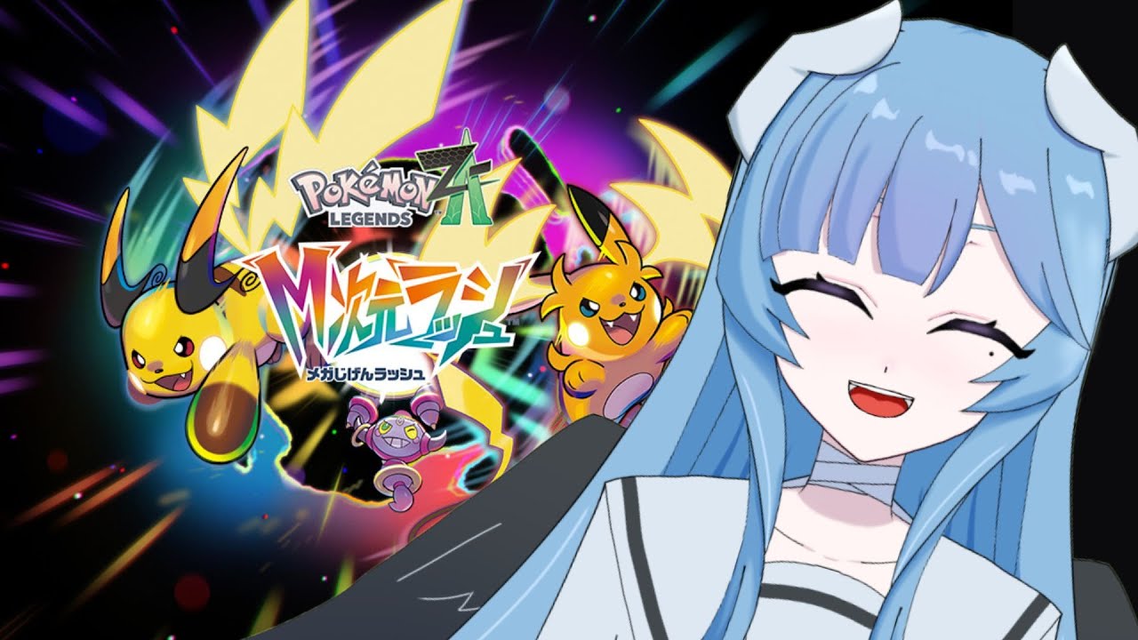 【Pokémon LEGENDS Z-A】M次元買ったぞ！！！！！！！【＃新人Vtuber】