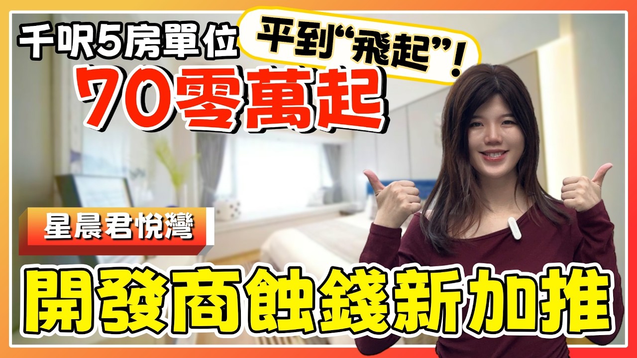 中山樓盤丨星晨君悦灣丨真係打著燈籠都搵唔到咁筍嘅盤🤣中山山姆旁現樓丨實用110%丨5分鐘商場直通巴丨岐江新城片區丨近中山北站丨斷貨戶型99㎡/116㎡【cc中文字幕】