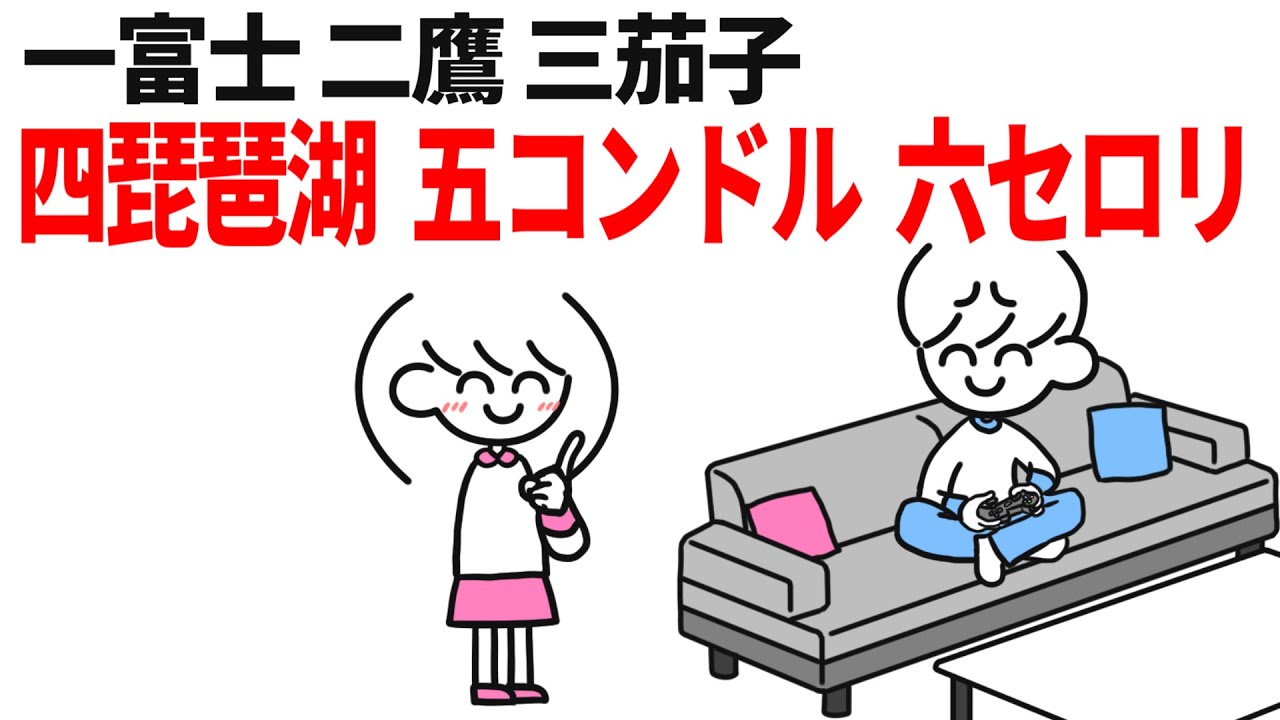 ｢一富士二鷹三茄子｣の続きをノーヒントで当てたい！