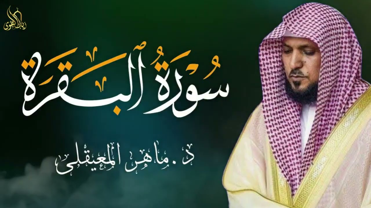 الشيخ ماهر المعيقلي سورة البقرة النسخة الأصلية Surat Al Fatihah Official Audio