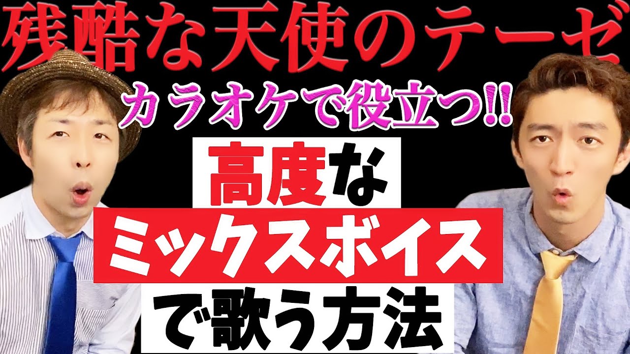 【男女必見】一歩上のアニソン好きへ！ミックスボイスでレベルアップする方法とは？「残酷な天使のテーゼ／高橋洋子」【歌い方解説】【ボイトレ】