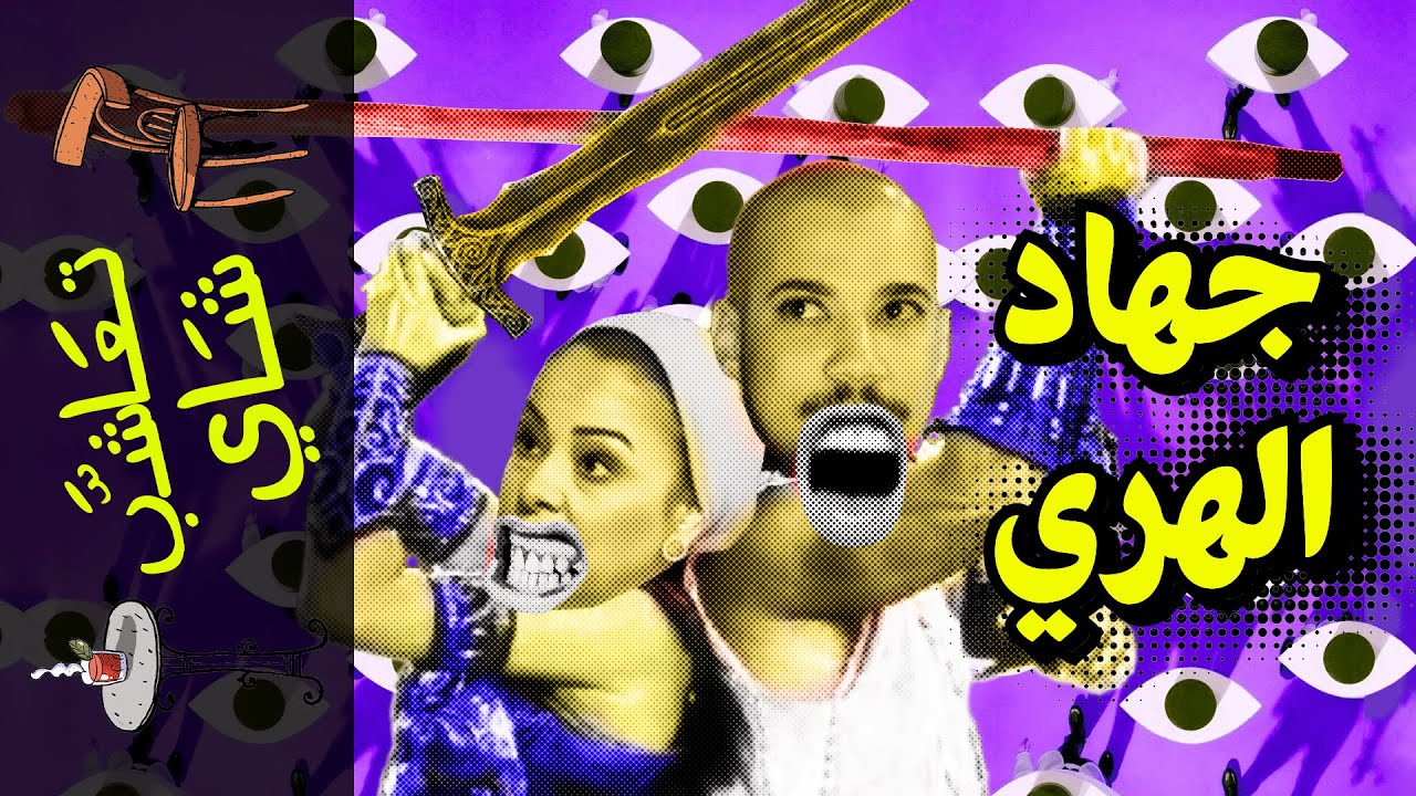 {تعاشب شاي}(1091) جهاد الهري