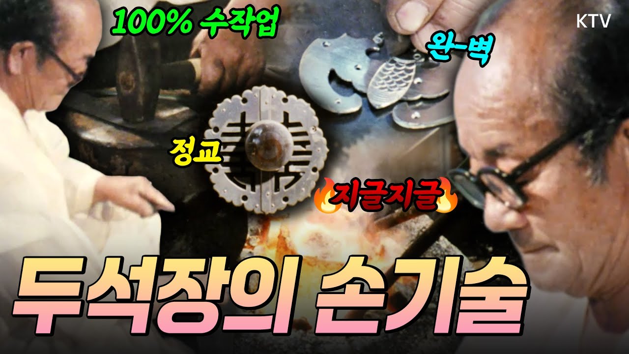 목제품과 가구에 덧대는 금속장식을 제작하던 장인 '두석장' 금속 조각의 예술성과 기능을 접목해 단단하면서도 아름다운 장식을 만들어내던 그 솜씨를 감상해보시죠. (1986년 제작)