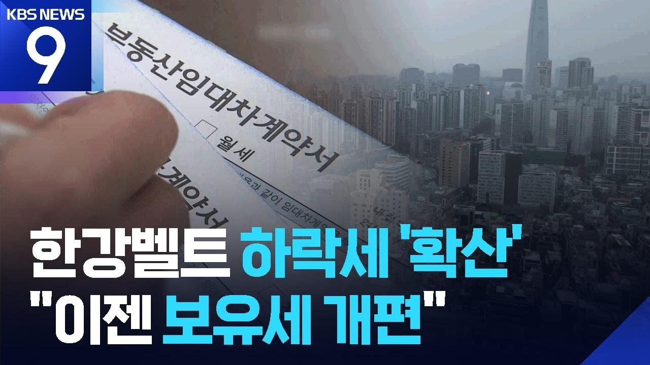강동 등 한강벨트 하락세 확산…“초고가·비거주 1주택 보유세 개편” [9시 뉴스] / KBS  2026.03.12.