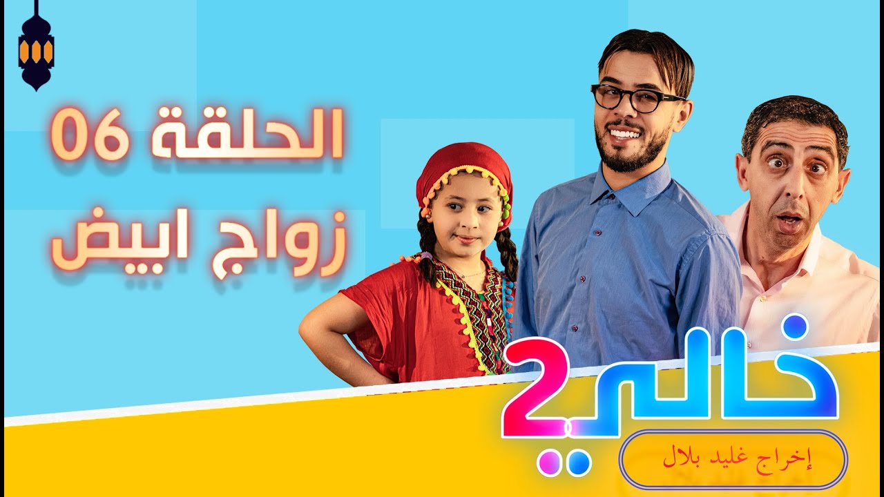 Khali 2 - Ep 06 - Mariage Blanc خالي 2 | الحلقة 06 | زواج أبيض