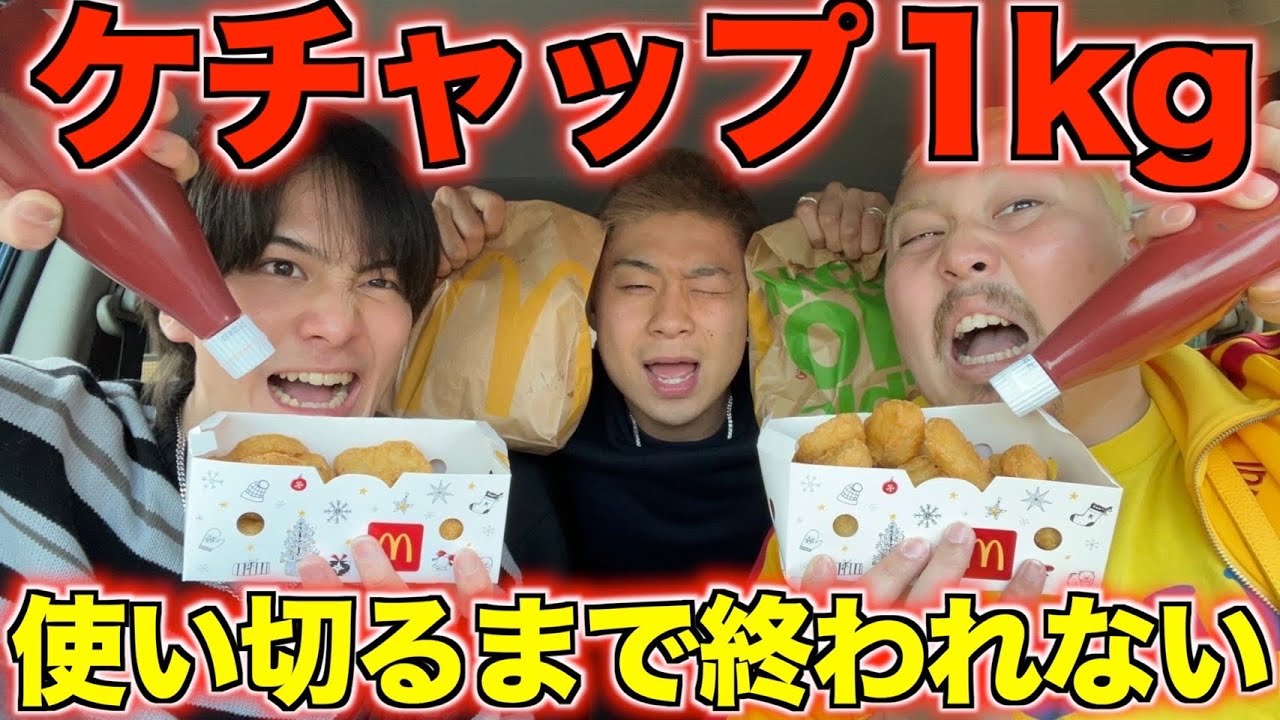 ケチャップ1本を使い切るまで終われないドライブが過酷すぎたw