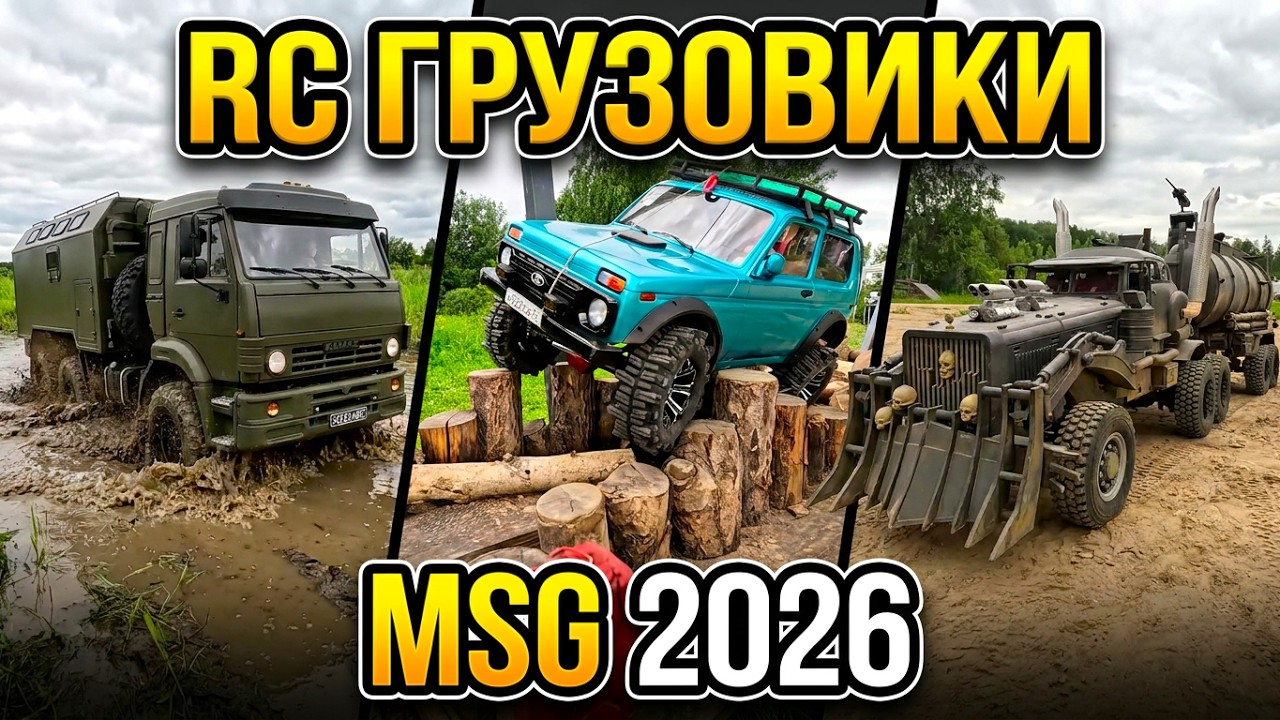 RC ГРУЗОВИКИ на MSG 2026 🚛 Что привезли участники?