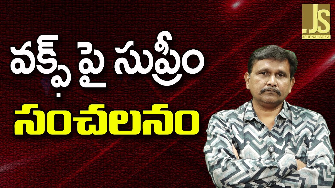 Supreme CoSupreme Court Serious On Iurt Serious On It – వక్ఫ్ పై సుప్రీం సంచలనం