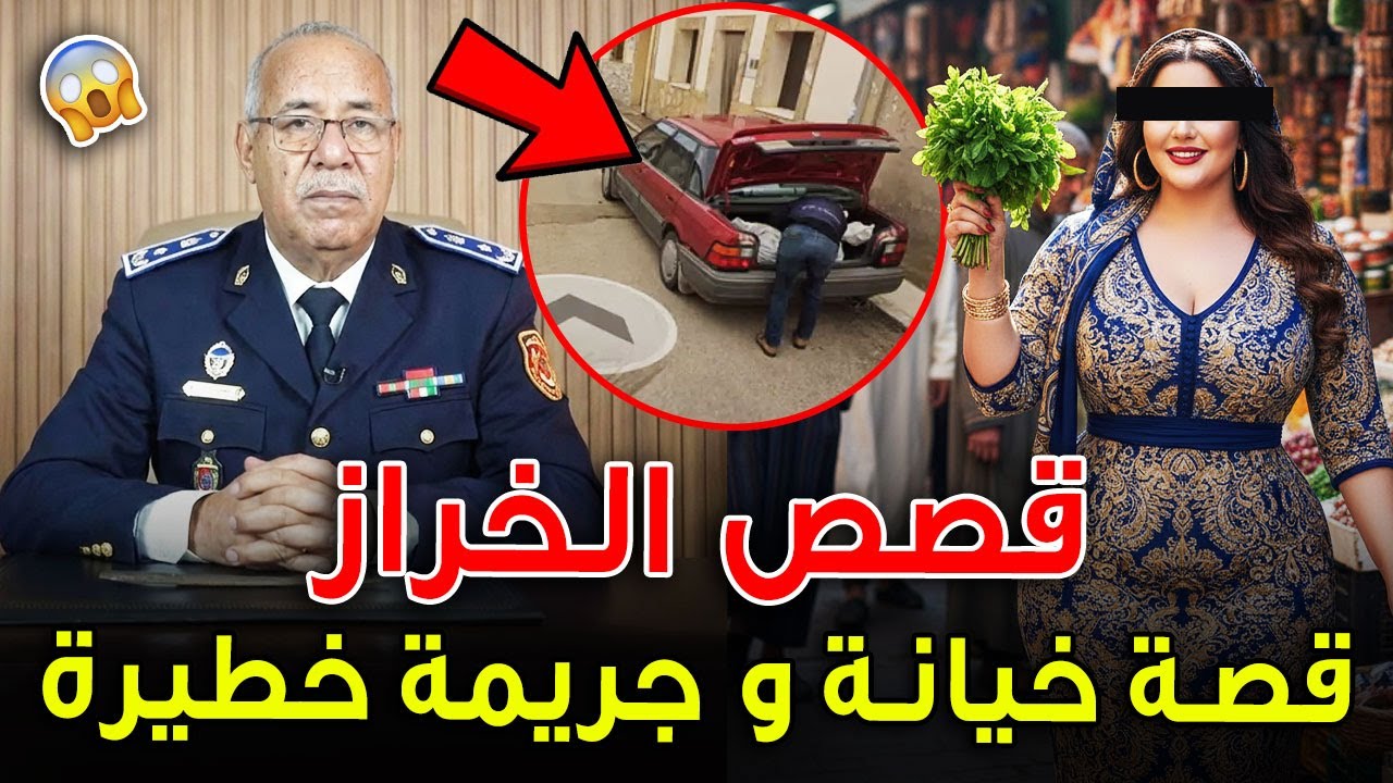 عبد القادر الخراز يحكي: غدرها اللي كان غيتزوج بيها! جريمة اللي صدمات الخراز والحقيقة كانت أبشع..