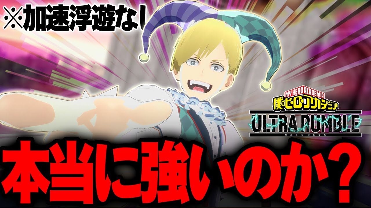 【加速浮遊なし！】物間は今本当に強いのか検証してきた【僕のヒーローアカデミア ULTRA RUMBLE】【ヒロアカUR】【switch】【PS4PS5】【白金 レオ】