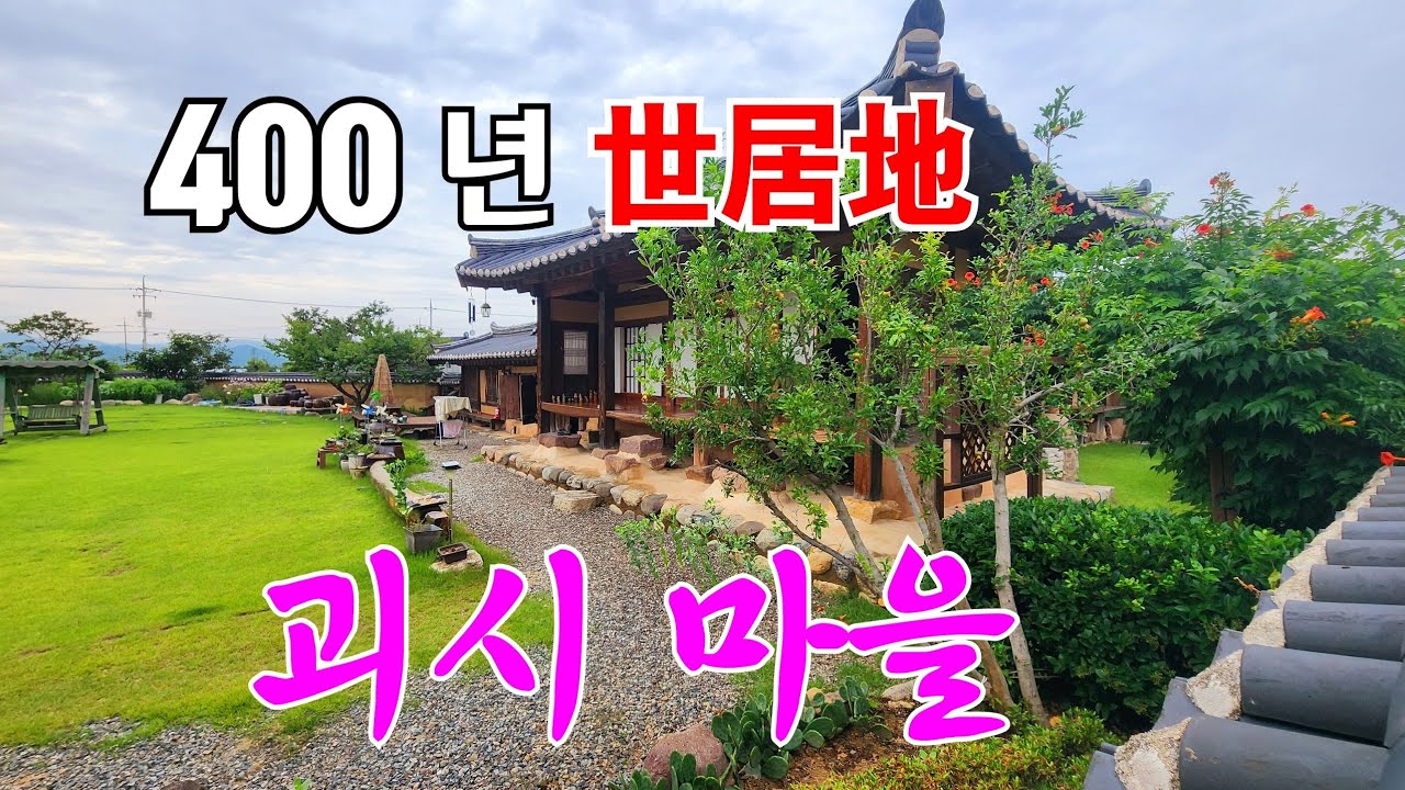 영덕 영양남氏 괴시파 400 년의 세거지 괴시마을 기름진 영해평야가 있는마을