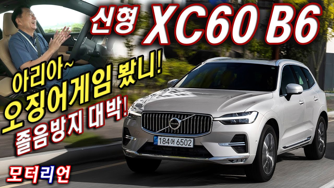 졸음방지! 오징어게임 봤니? 볼보 뉴 XC60 B6 인스크립션 간단 시승기 (feat. Tmap) Volvo New XC60 B6