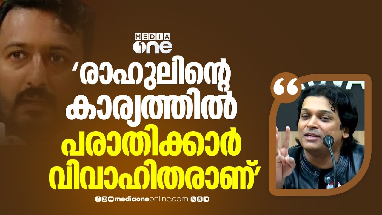 'രാഹുൽ മാങ്കൂട്ടത്തിലിന്റെ കാര്യത്തിൽ ഒന്നും മൂന്നും പരാതിക്കാർ വിവാഹിതരാണ്...'
