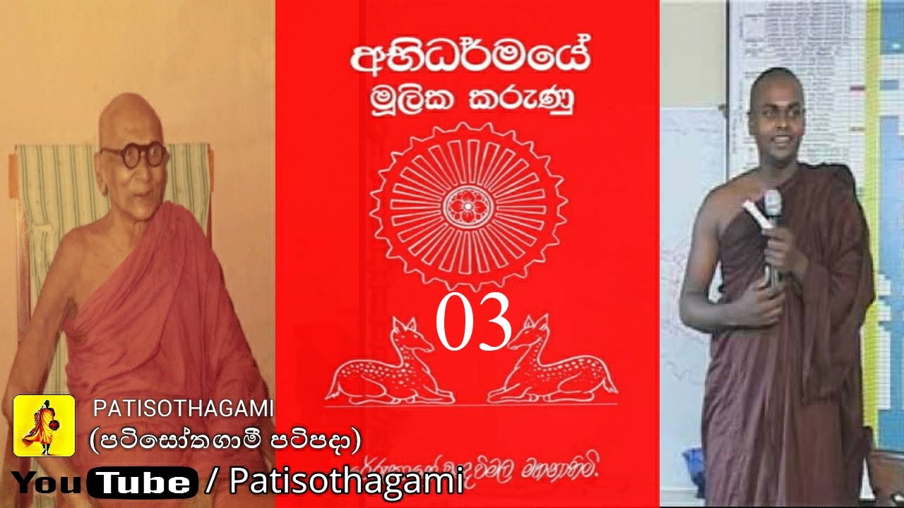 Abhidharma Mulika Karunu Part 03/40 අභිධර්මය දේශනා පෙළ සිංහල ( Mulasita Saralawa Igenweema )